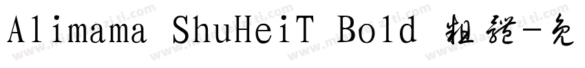 Alimama ShuHeiT Bold 粗体字体转换
